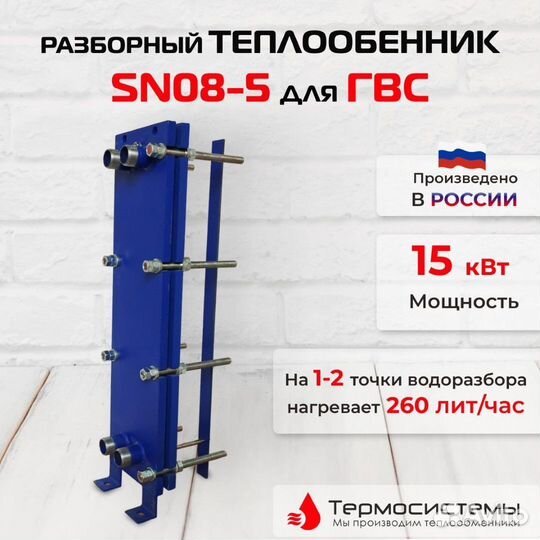 Теплообменник SN08-5 для гвс 15кВт 260 л/час