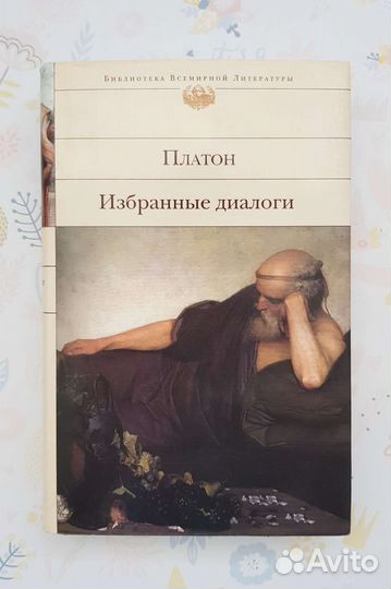 Платон- Избранные диалоги