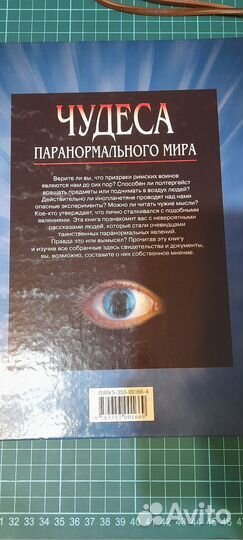 Чудеса паранормального мира