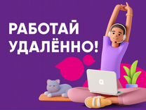 Оператор call-центра (удаленно, подработка)