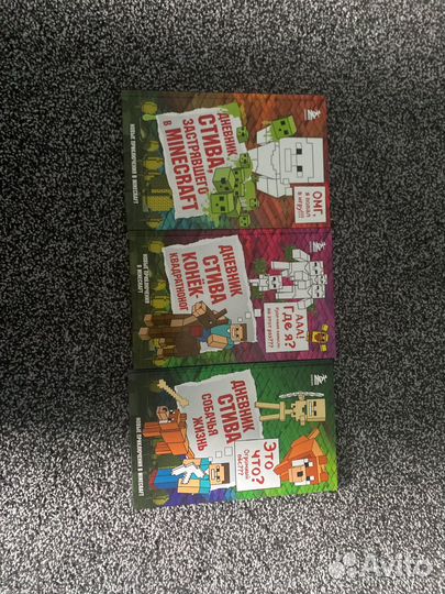 Дневник стива 1-3 часть