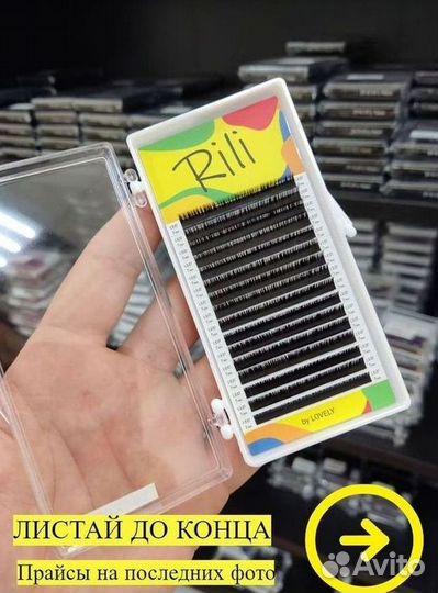 Ресницы для наращивания Rili \ и расходники