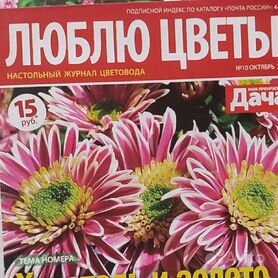 Журнал цветоводство