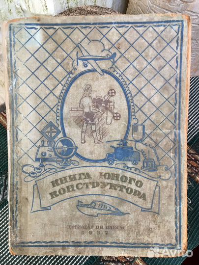 Книга юного конструктора 1937год