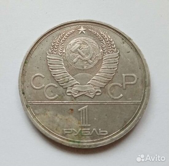 1 р 1980 Олимпиада 80 Моссовет