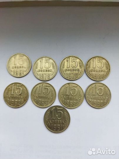 Монеты СССР 15 коп
