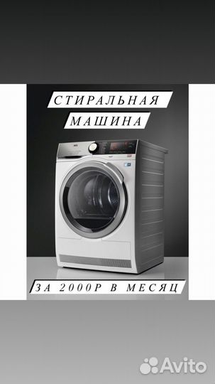 Стиральная машина помесячно