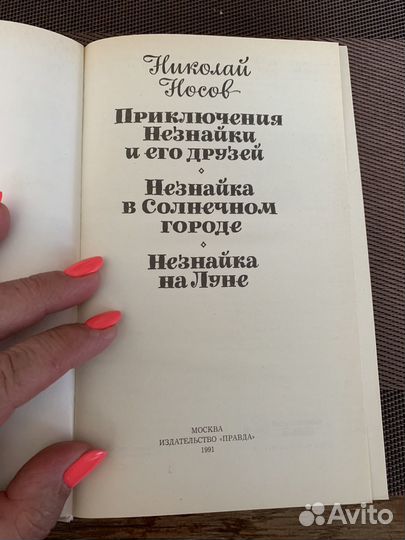 Приключения незнайки и его друзей. Николай Носов