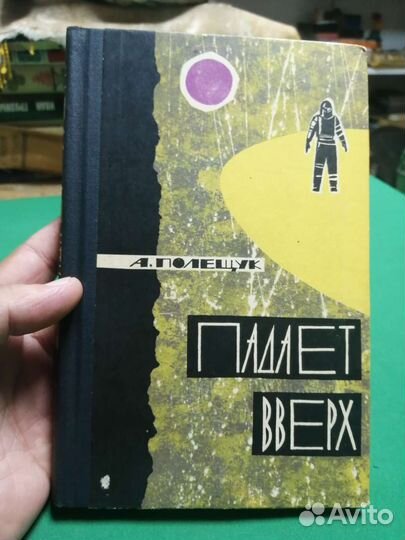 А. Полещук Падает вверх 1964г