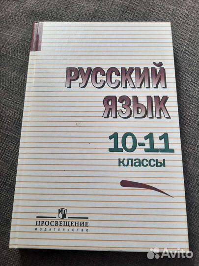 Учебник русского 10-11 класс Греков