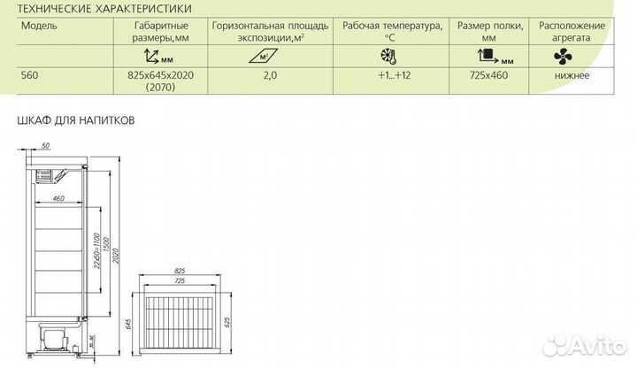 Шкаф для кондитерских изделий R560 Св Carboma AE65