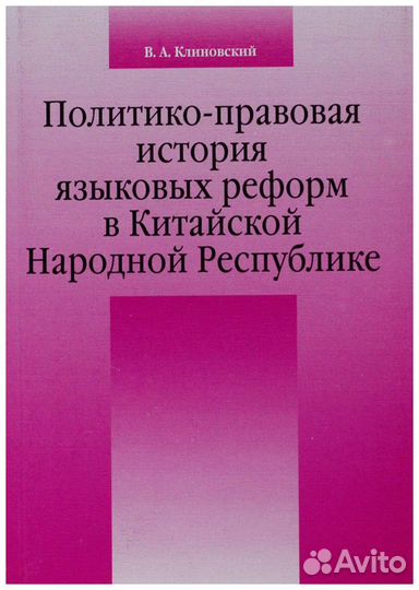Клиновский. Политико-правовая история языковых