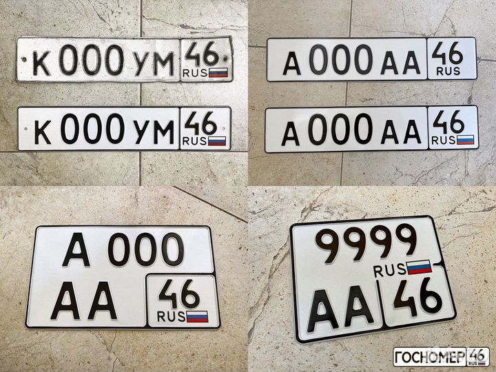 Госномер 46 - Изготовление гос номеров авто