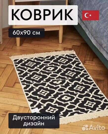 Коврики 60*90 хлопок Турция