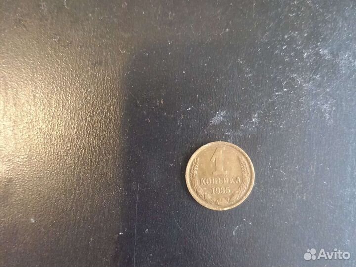 1 копейка 1985
