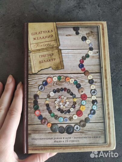 Книга Шкатулка желаний Грегуар Делакур