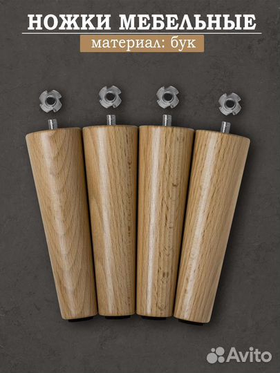 Мебельные ножки из бука