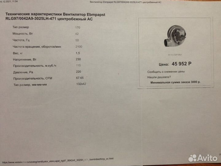 Вентилятор(газ) котла Ebmpapst RLG97/0042A9, 38 Вт