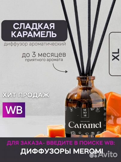 Парфюм для дома meromi Сладкая карамель