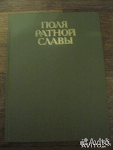 Книги о войне 1941-1945