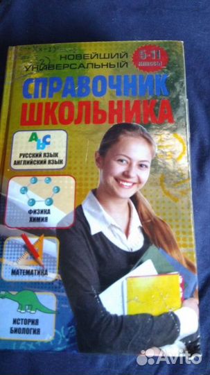 Универсальный справочник школьника 5-11 класс