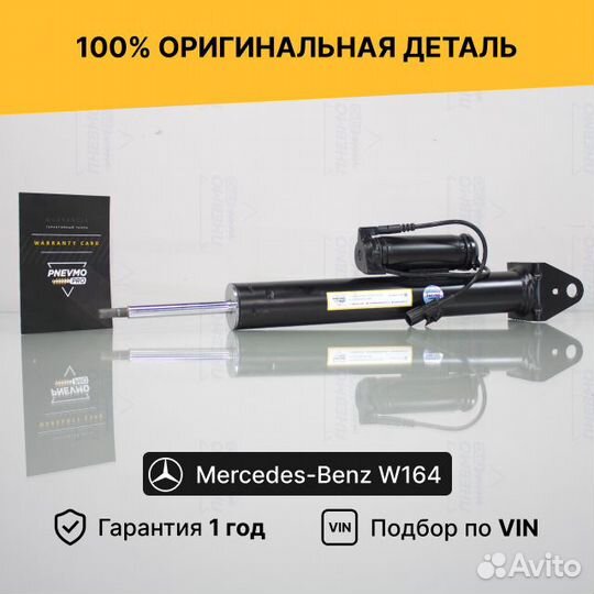 Задний амортизатор Mercedes W164 ML X164 GL