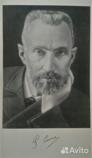 Пьер Кюри