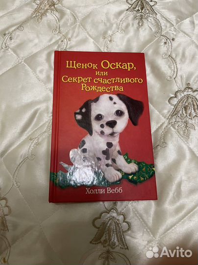 Книга Холли Вебб Щенок оскар Новая