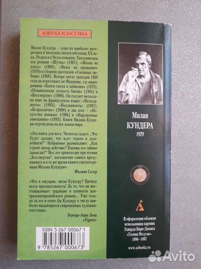 Милан Кундера. Бессмертие