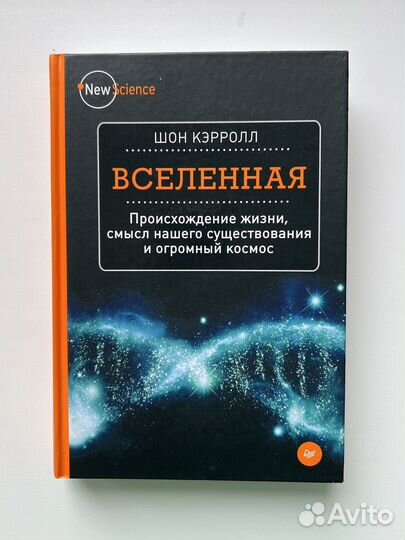 Вселенная. Кэрролл Шон