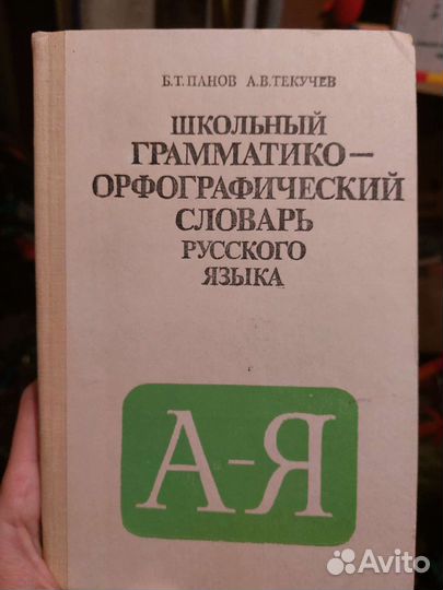 Школьный грамматико-орфаграфический словарь