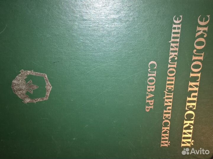 Экологический энциклопедический словарь