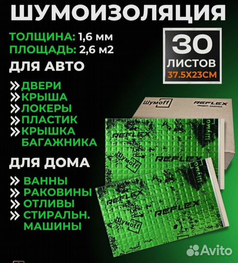 Виброизоляция Шумофф Reflex 1 (30 листов 1,6мм)