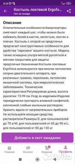 Костыль локтевой
