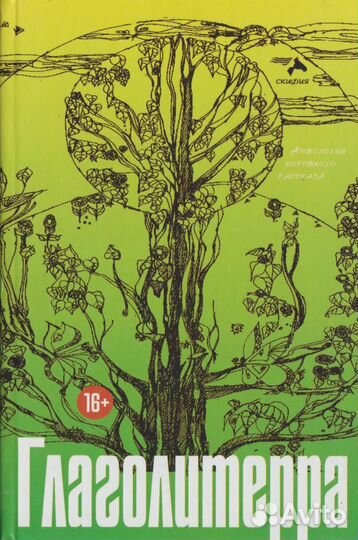 Глаголитерра