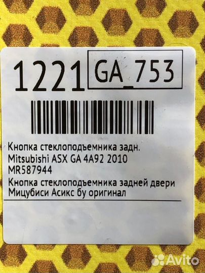 Кнопка стеклоподъемника задняя Mitsubishi Asx GA