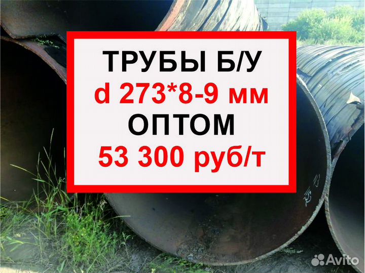 Трубы бу 273 оптом