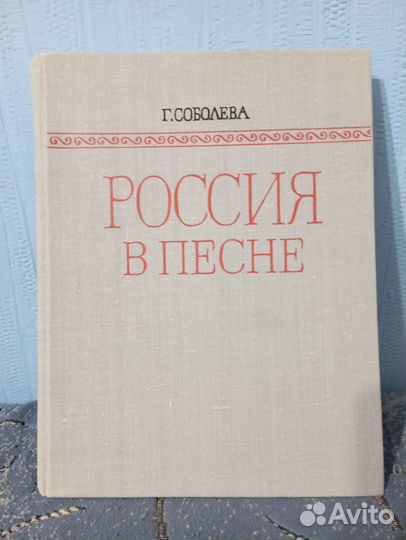 Книга Россия в песне