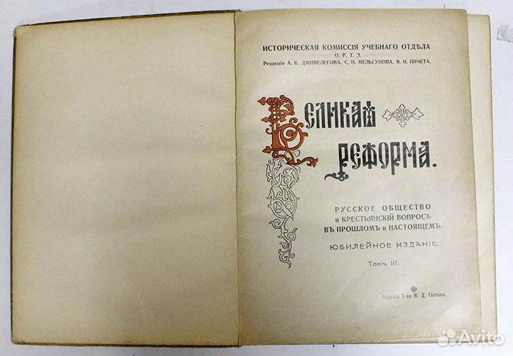 Великая Реформа. 1911. Юбилейное издание Сытина