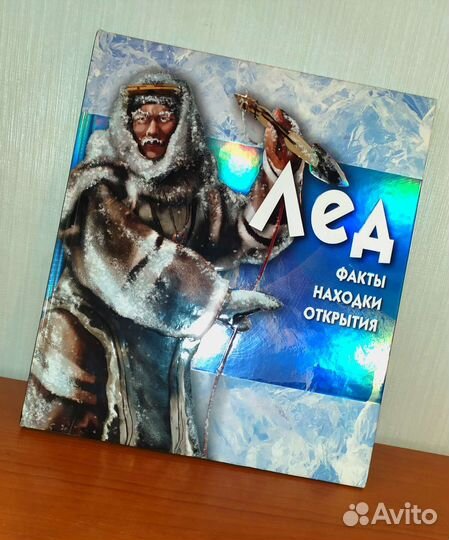 Книга Лёд факты находки открытия