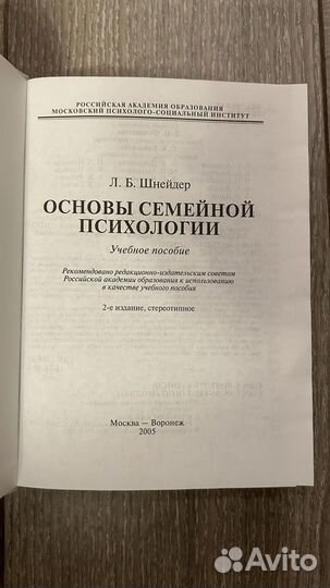 Основы семейной психологии Шнейдер Л.Б