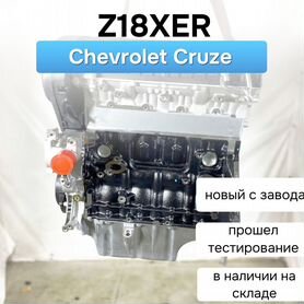 Двигатель Z18XER Шевроле Круз 1.8л с завода