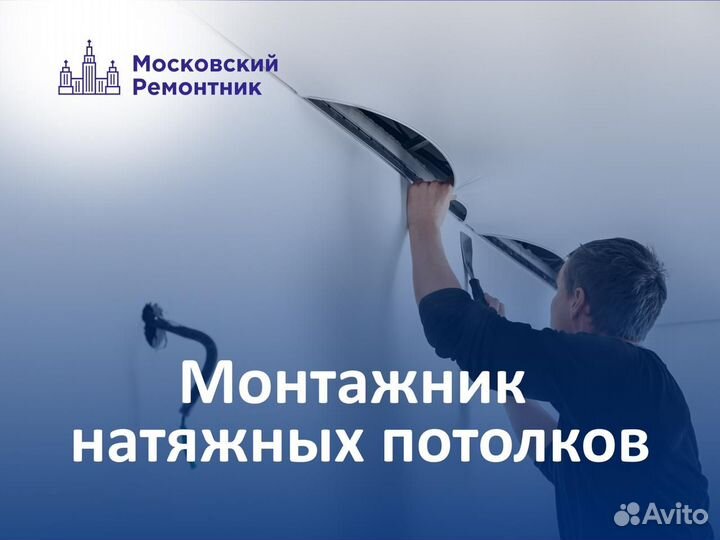 Монтажник натяжных потолков