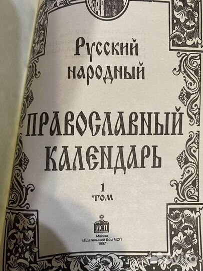 Книги - Православный Календарь, Евангелие