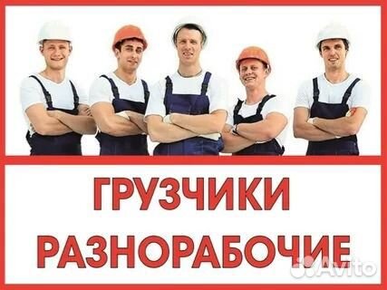 Разнорабочий грузчик
