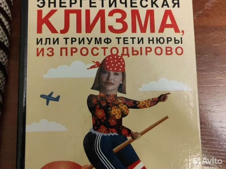 Норбеков М. С