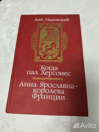 Когда пал херсонес.Анна Ярославна королева Фран