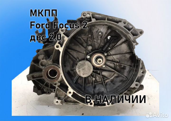 МКПП Ford Focus 2 2.0