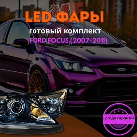 Светодиодные фары ford focus 2 07-11 Рест №01 M01