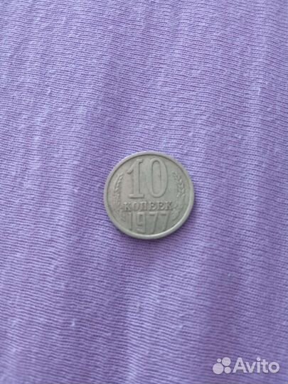 Монета СССР 10 коп. 1977г. И 10 коп 1984г